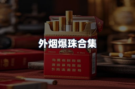 外烟爆珠合集