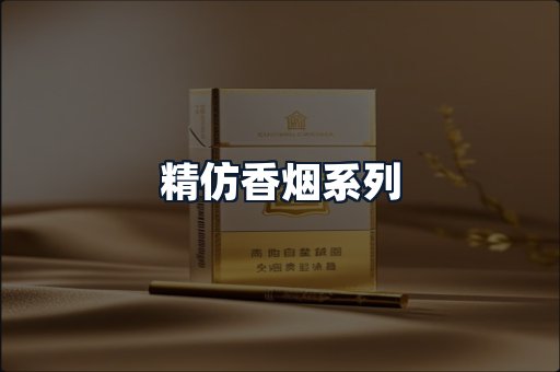 精仿香烟系列