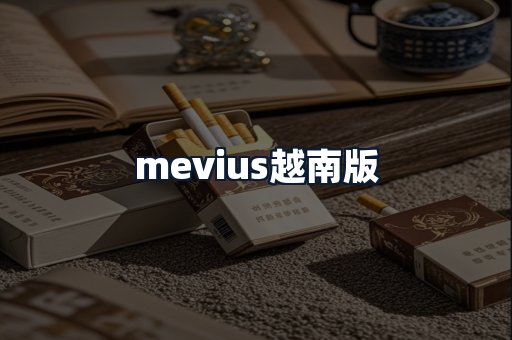 mevius越南版